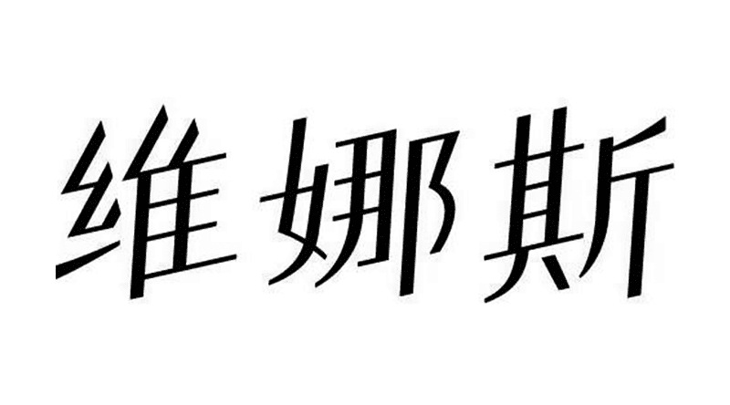 維納斯logo