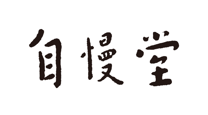 自慢堂