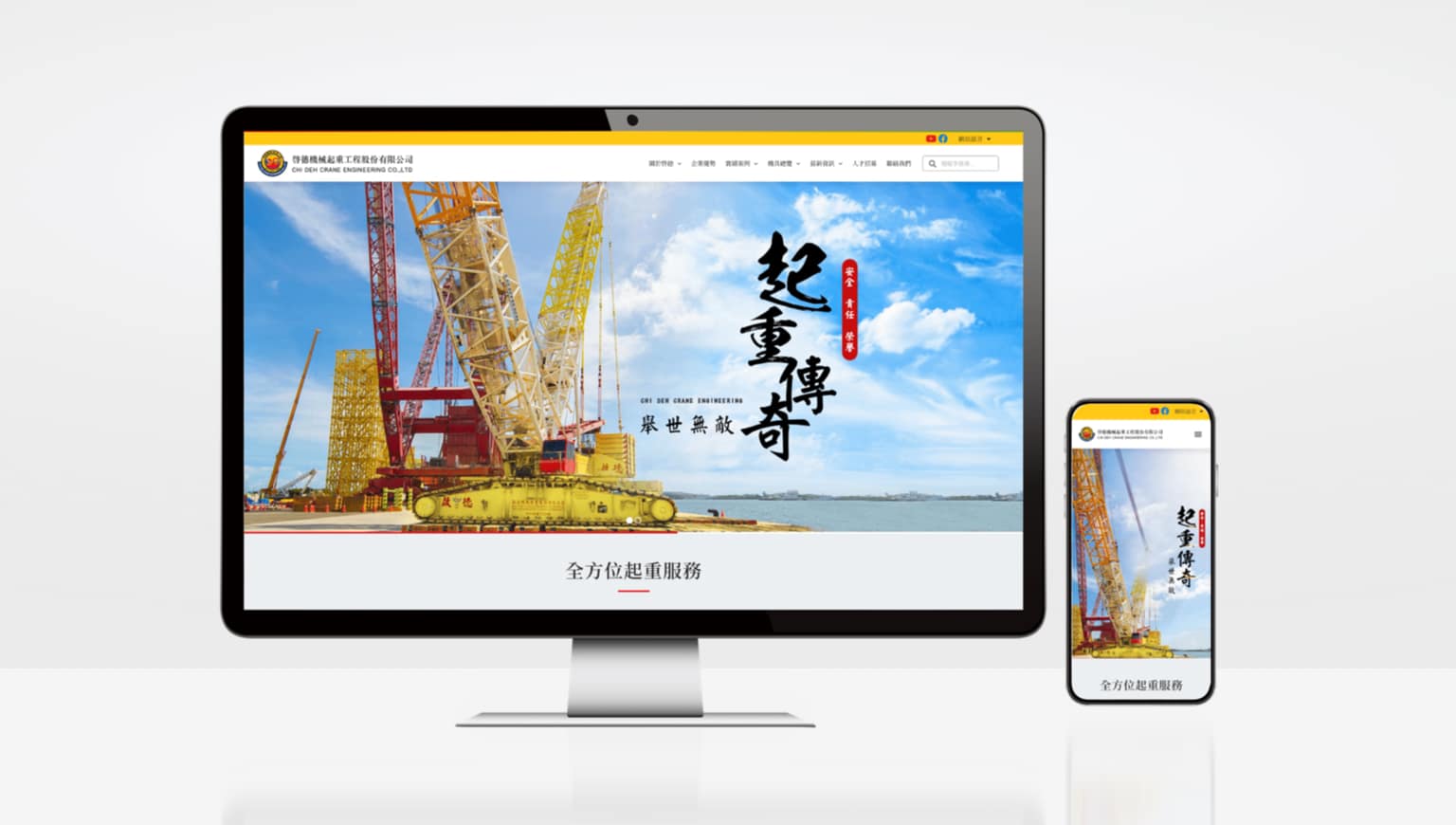 振作國際-客製化網頁案例-啟德機械起重