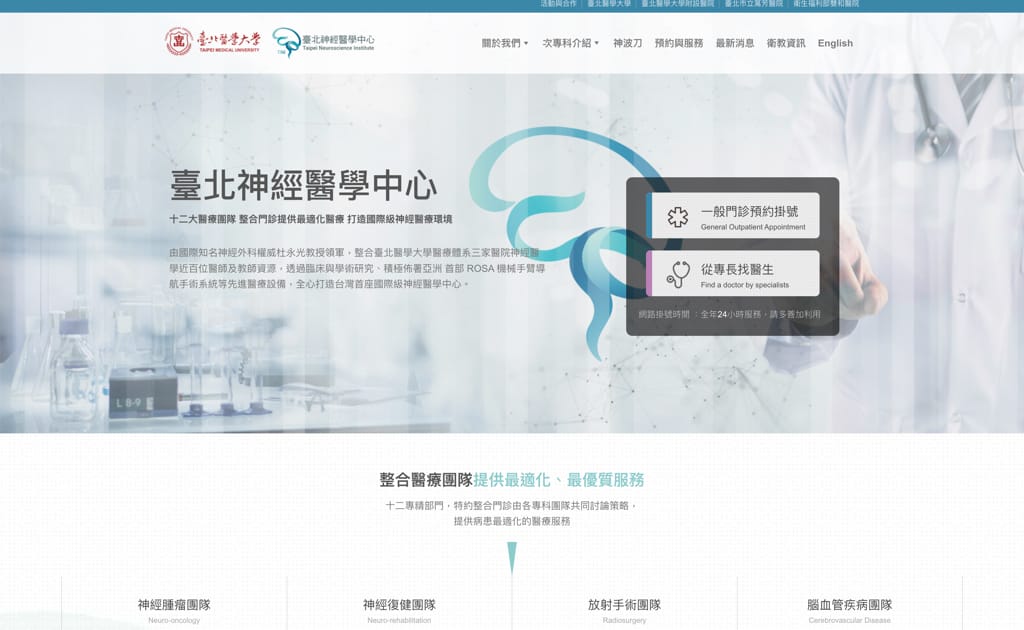 台北神經醫學中心 網頁設計案例