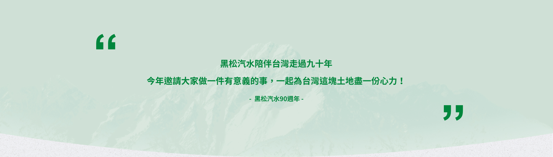 黑松90週年｜網頁製作公司