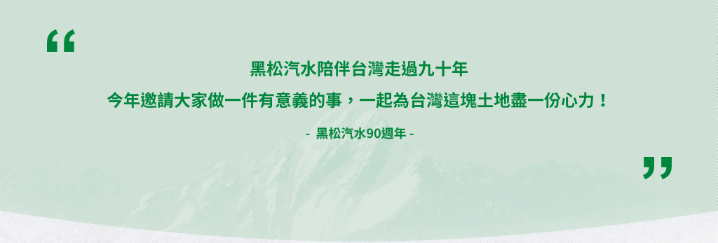 黑松90週年｜網頁製作公司