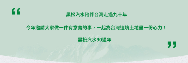 黑松90週年｜網頁製作公司