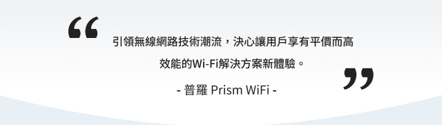 普羅 Prism-WiFi｜網頁製作公司