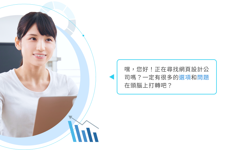 網頁設計公司怎麼選-疑惑