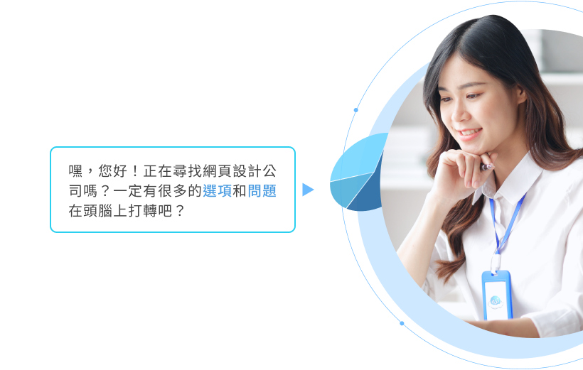網頁設計公司怎麼選-疑惑