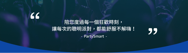 partysmart-第五段-mb