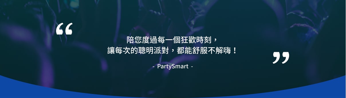 partysmart-第五段-pad