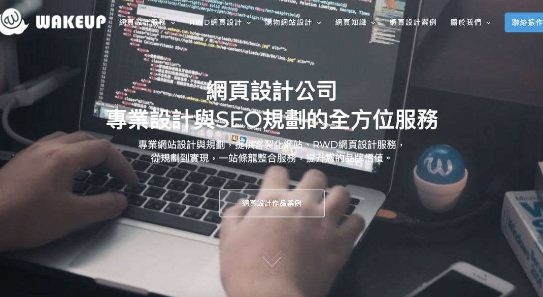 室內設計建設公司的網站設計怎麼做振作雲科技來告訴你- 為什麼選擇振作雲科技