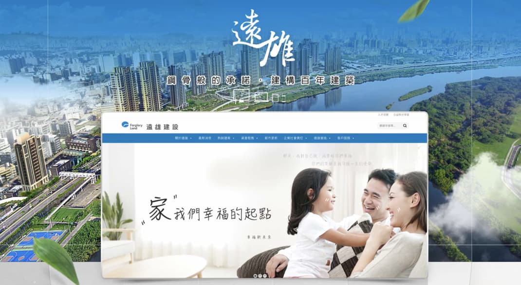 建案成交率如何提升網站這樣設計最有效三從地主視角切入網站如何成為招商吸引力的關鍵振作案例分享遠雄建設